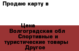 Продаю карту в AlexFitnes   › Цена ­ 5 000 - Волгоградская обл. Спортивные и туристические товары » Другое   